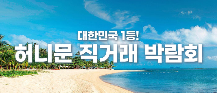 허니문 직거래 박람회 – 서울 웨딩박람회