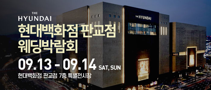 현대백화점 판교점 웨딩박람회 – 경기도 웨딩박람회