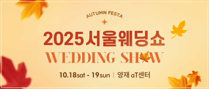2025 서울웨딩쇼 – 서울 웨딩박람회