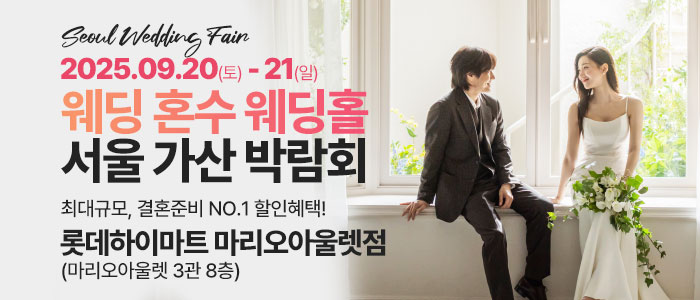 가산 라라웨딩박람회 – 서울 웨딩박람회