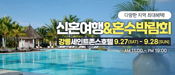 강릉 신혼여행&혼수박람회 – 강원도 웨딩박람회