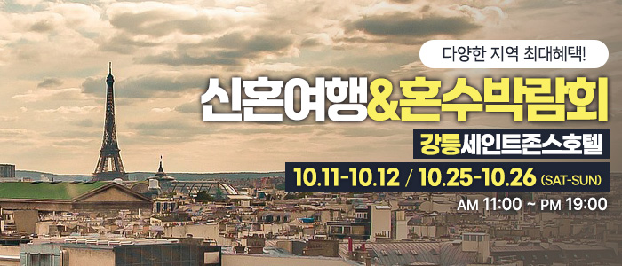 강릉 신혼여행&혼수박람회 – 강원도 웨딩박람회