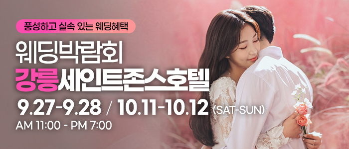 강릉 웨딩박람회 – 강원도 웨딩박람회