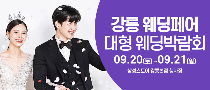 강릉 웨딩크라우드 웨딩박람회 – 강원도 웨딩박람회