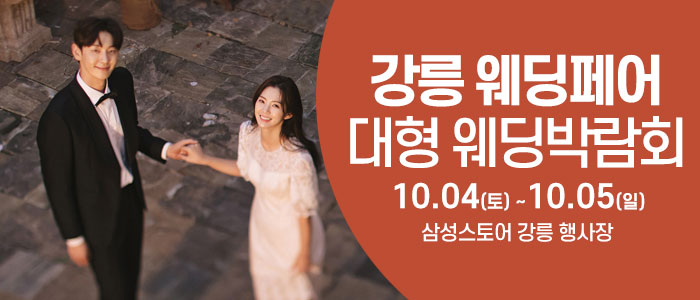 강릉 웨딩크라우드 웨딩박람회 – 강원도 웨딩박람회