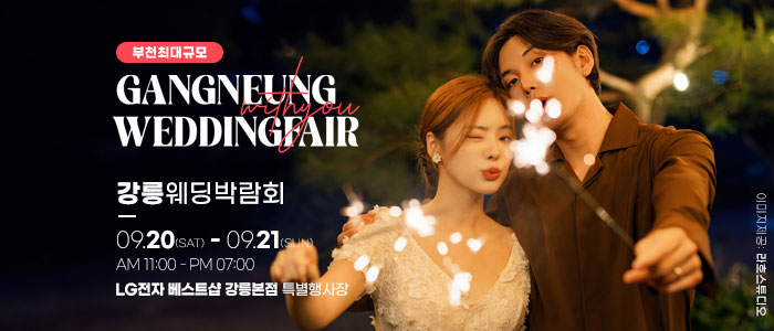 강릉 위드유 웨딩박람회 – 강원도 웨딩박람회