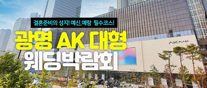 광명 AK 대형 웨딩박람회 – 경기도 웨딩박람회