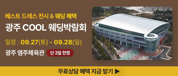 광주 COOL 웨딩박람회 – 전라도 웨딩박람회