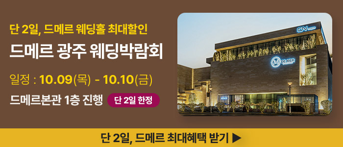 광주 드메르 웨딩박람회 – 전라도 웨딩박람회