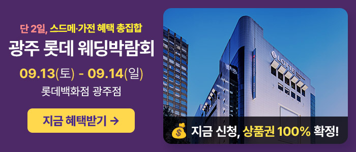 광주 롯데웨딩박람회 – 전라도 웨딩박람회