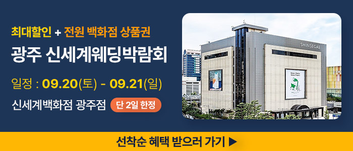 광주 신세계백화점 웨딩박람회 – 전라도 웨딩박람회