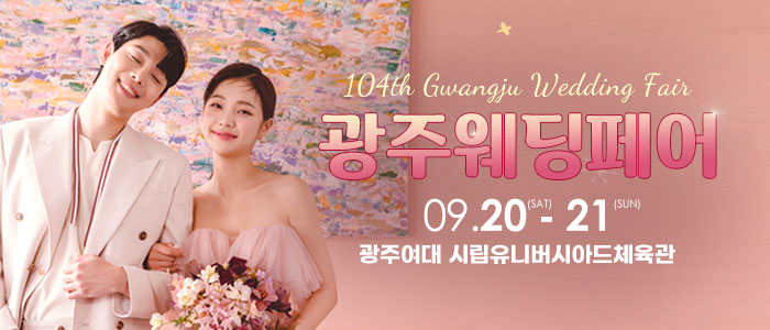 광주웨딩페어 – 전라도 웨딩박람회