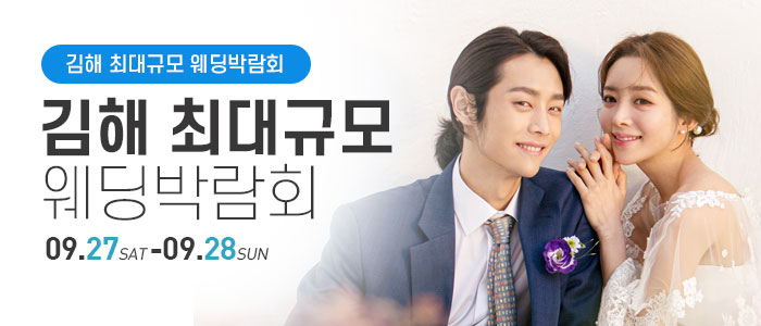 김해 웨딩박람회 – 경상도 웨딩박람회