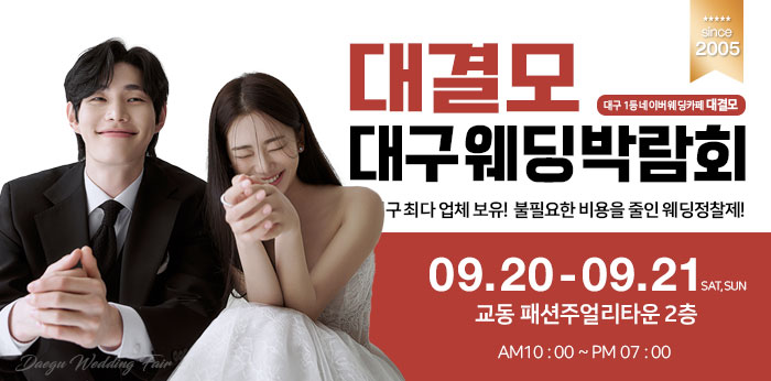 대결모 대구웨딩박람회 – 경상도 웨딩박람회