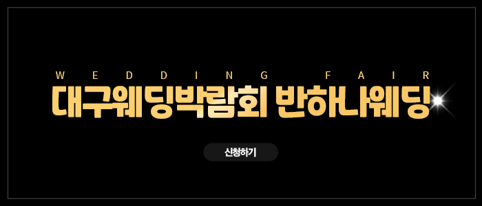 대구 반하나 웨딩박람회 – 경상도 웨딩박람회