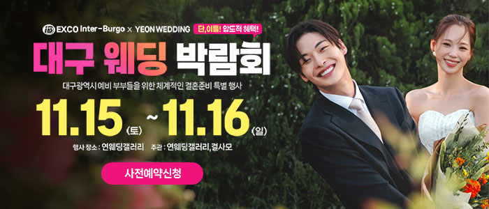 대구연웨딩 웨딩박람회 – 경상도 웨딩박람회