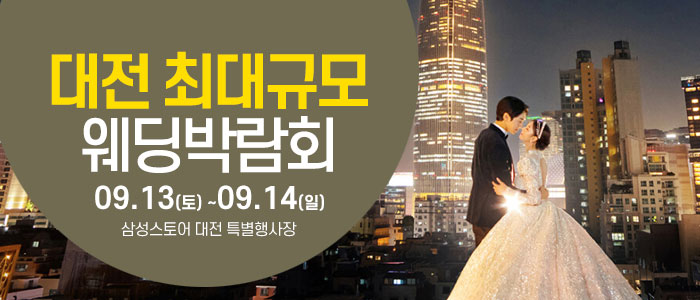 대전 웨딩크라우드 웨딩박람회 – 충청도 웨딩박람회