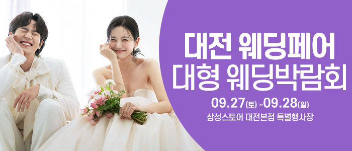 대전 웨딩크라우드 웨딩박람회 – 충청도 웨딩박람회