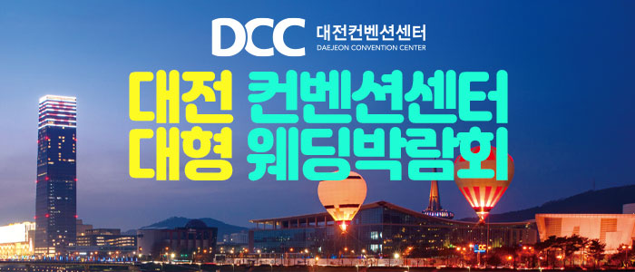 대전 컨벤션센터 대형 웨딩박람회 – 충청도 웨딩박람회