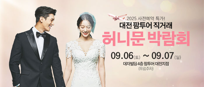 대전 팜투어 허니문박람회 – 충청도 웨딩박람회