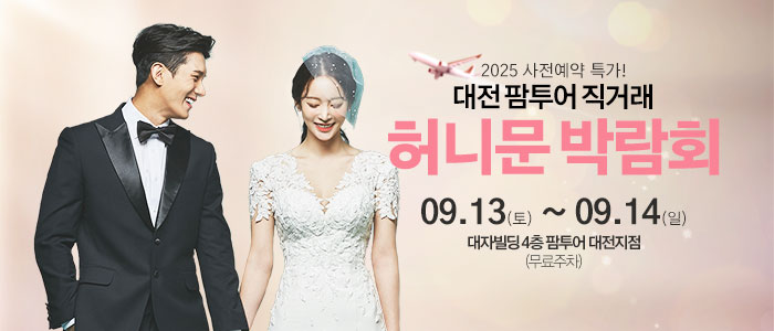 대전 팜투어 허니문박람회 – 충청도 웨딩박람회