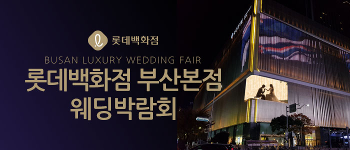 롯데백화점 부산본점 웨딩박람회 – 부산 웨딩박람회