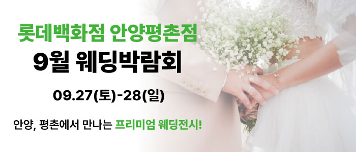 롯데백화점 안양평촌점 9월 박람회 – 경기도 웨딩박람회