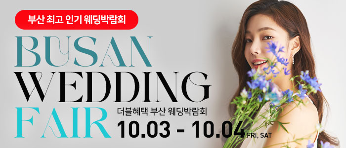 부산 더블혜택 웨딩박람회 – 부산 웨딩박람회