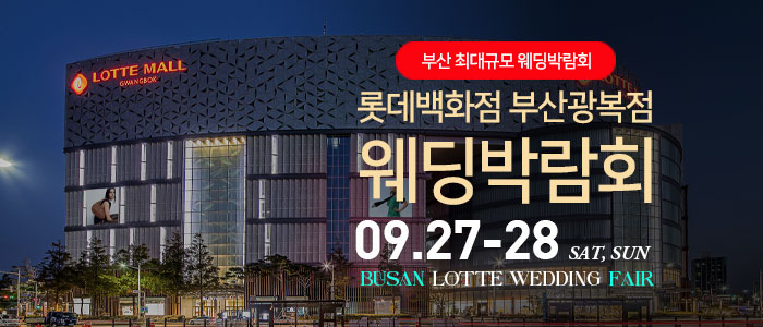 부산 롯데백화점 광복점 웨딩박람회 – 부산 웨딩박람회