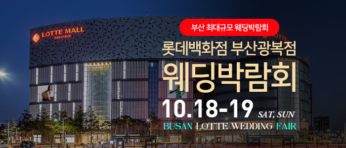 부산 롯데백화점 광복점 웨딩박람회 – 부산 웨딩박람회