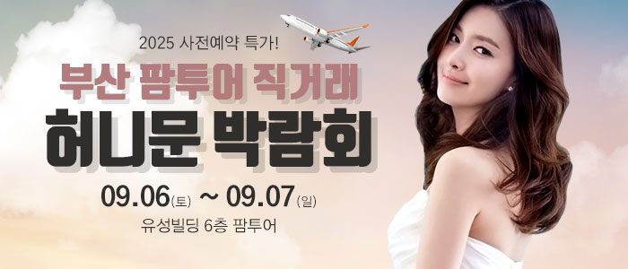 부산 팜투어 허니문박람회 – 부산 웨딩박람회