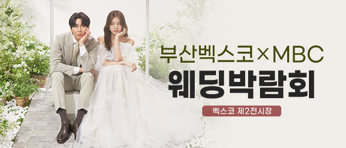 부산 MBC 벡스코 웨딩페어 – 부산 웨딩박람회
