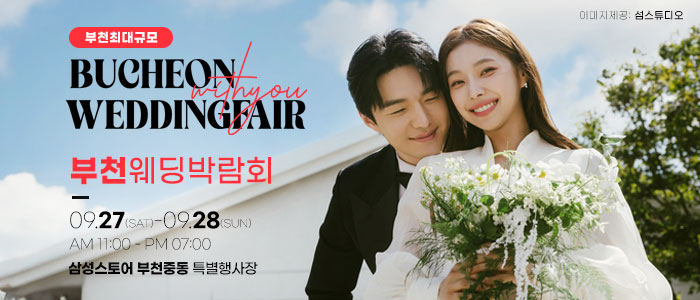 부천 위드유 웨딩박람회 – 인천 웨딩박람회