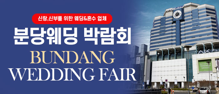 분당 웨딩박람회 – 경기도 웨딩박람회