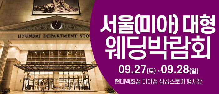 서울 웨딩크라우드 웨딩박람회 – 서울 웨딩박람회