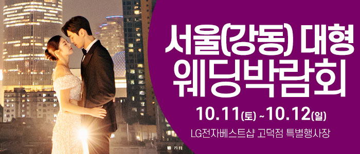 서울 웨딩크라우드 웨딩박람회 – 서울 웨딩박람회