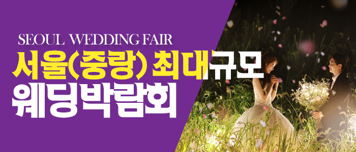 서울 패밀리 웨딩박람회 – 서울 웨딩박람회