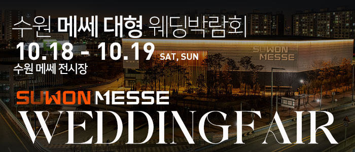 수원 메쎄 대형 웨딩박람회 – 경기도 웨딩박람회