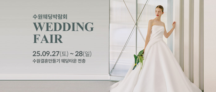 수원 웨딩박람회 – 경기도 웨딩박람회