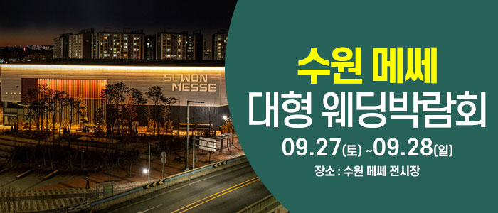 수원 웨딩크라우드 웨딩박람회 – 경기도 웨딩박람회