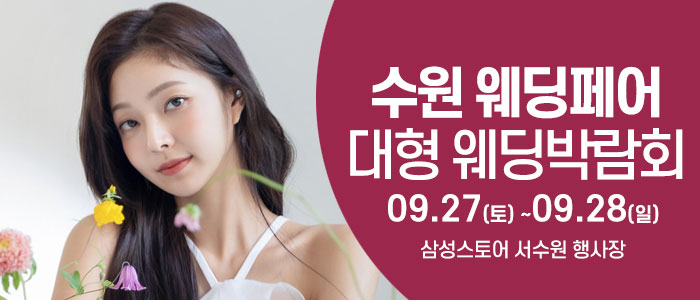 수원 웨딩크라우드 웨딩박람회 – 경기도 웨딩박람회
