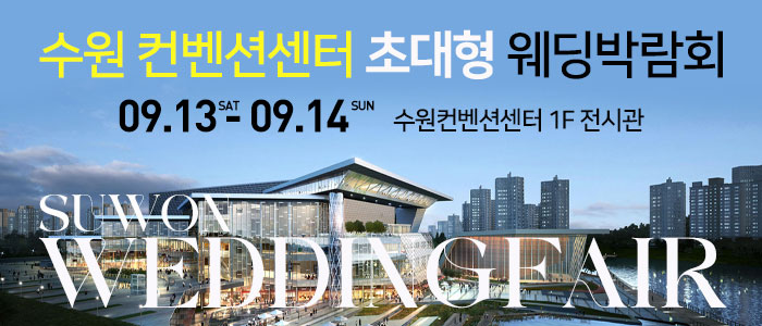 수원 컨벤션 초대형 웨딩박람회 – 경기도 웨딩박람회