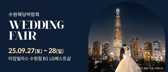 수원 타임빌라스 웨딩박람회 – 경기도 웨딩박람회