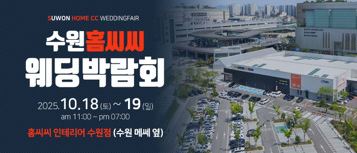 수원 홈씨씨 웨딩박람회 – 경기도 웨딩박람회