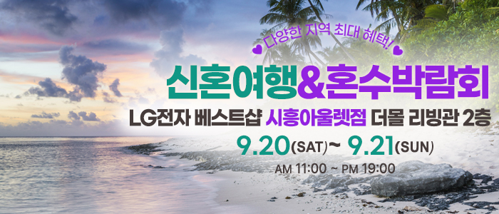 시흥 신혼여행&혼수박람회 – 경기도 웨딩박람회