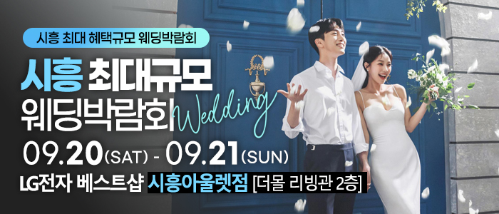 시흥 초대형 웨딩박람회 – 경기도 웨딩박람회
