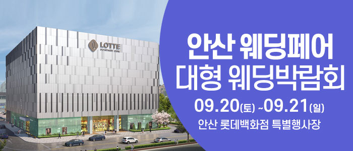 안산 웨딩크라우드 웨딩박람회 – 경기도 웨딩박람회