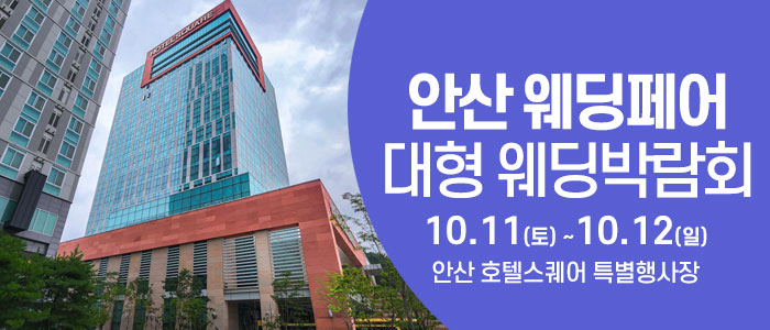 안산 웨딩크라우드 웨딩박람회 – 경기도 웨딩박람회