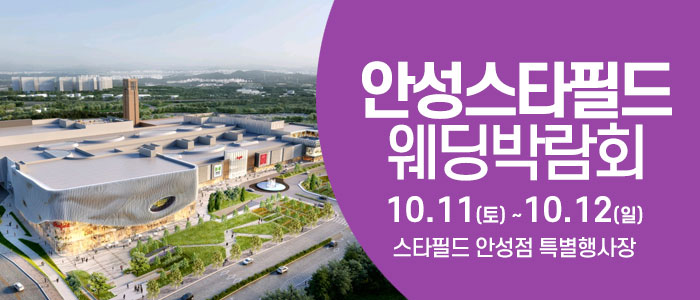 안성 웨딩크라우드 웨딩박람회 – 경기도 웨딩박람회