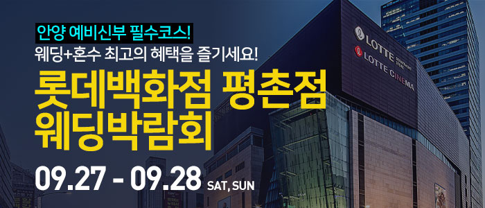 안양 롯데백화점 평촌점 웨딩박람회 – 경기도 웨딩박람회